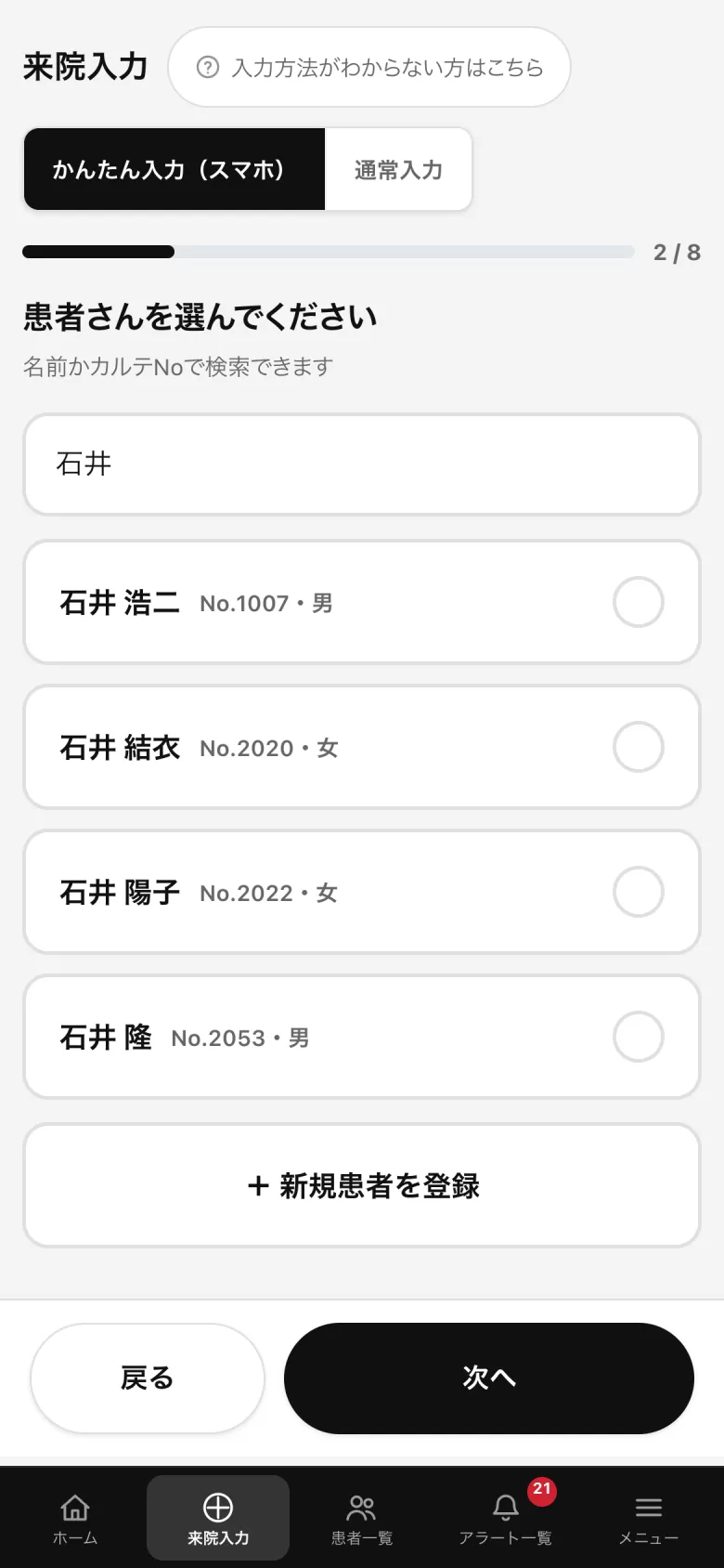 かんたん入力：患者さんを選ぶ