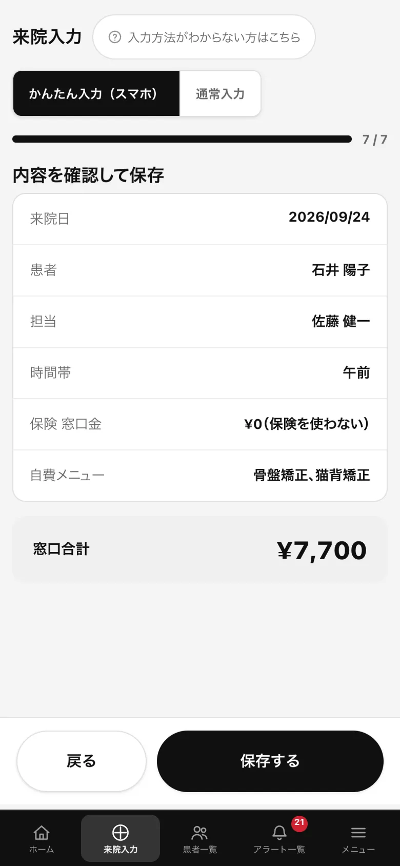 かんたん入力：確かめて保存